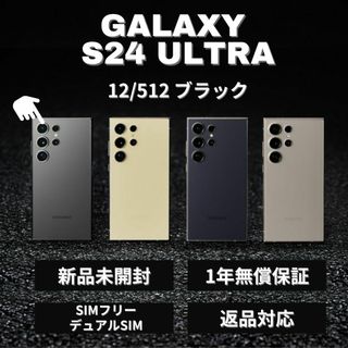 サムスン(SAMSUNG)のGalaxy S24 Ultra 512GB ブラック SIMフリー 新品(スマートフォン本体)