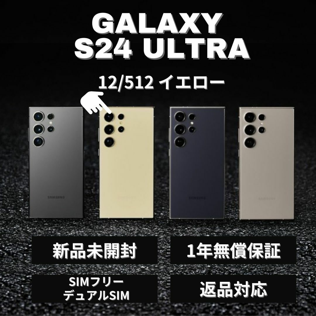 SAMSUNG(サムスン)のGalaxy S24 Ultra 512GB イエロー SIMフリー 新品 スマホ/家電/カメラのスマートフォン/携帯電話(スマートフォン本体)の商品写真