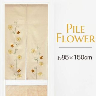 刺繍の花柄が可憐【パイルフラワー】 85×150cm(のれん)