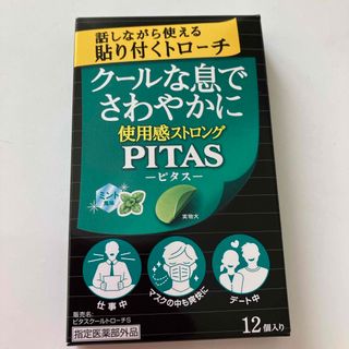 ピタス(口臭防止/エチケット用品)