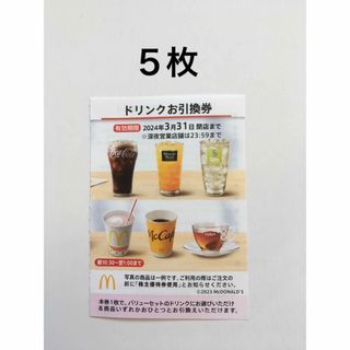 マクドナルド(マクドナルド)のマックドリンク券 5枚　マクドナルド株主優待券(フード/ドリンク券)