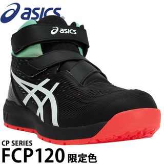 アシックス(asics)の【在庫処分】アシックス 安全靴 限定色 ハイカット マジックテープ CP120(その他)