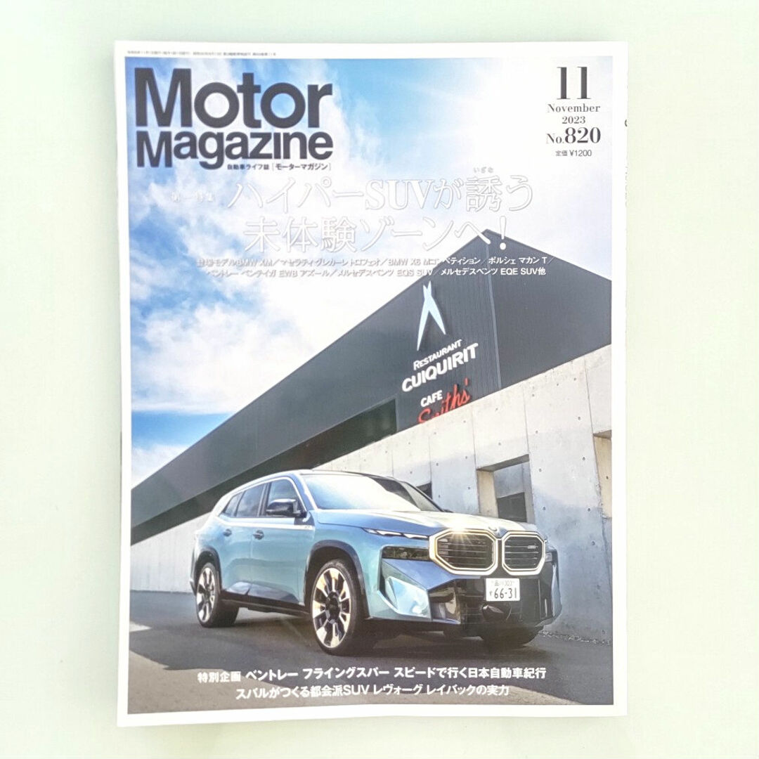 Motor Magazine (モーター マガジン) 2023年 11月号 エンタメ/ホビーの雑誌(車/バイク)の商品写真