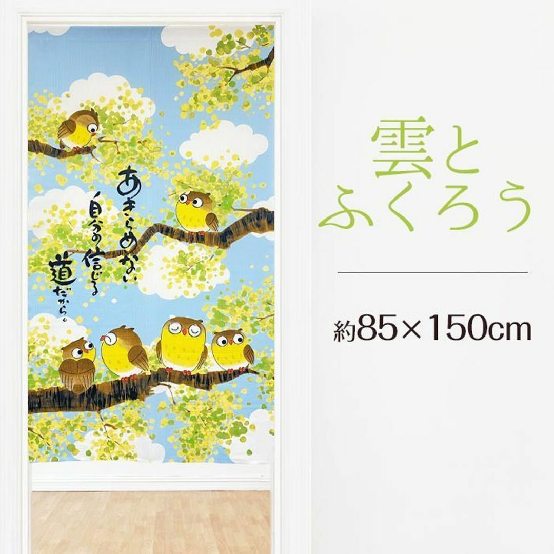 爽やかな青空とかわいいフクロウののれん【雲とふくろう】 85×150cm インテリア/住まい/日用品のカーテン/ブラインド(のれん)の商品写真