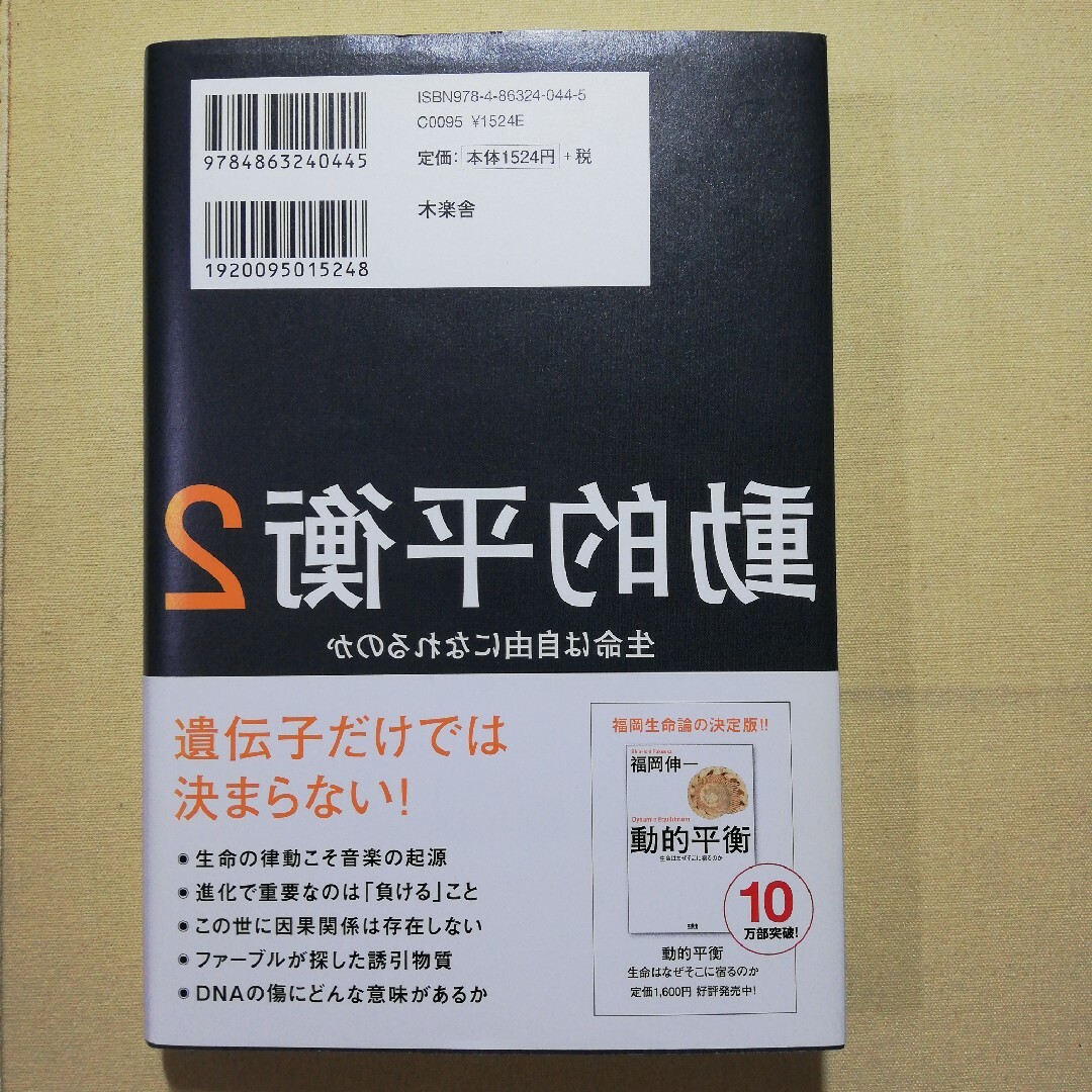 動的平衡 エンタメ/ホビーの本(科学/技術)の商品写真