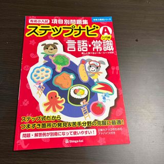 ステップナビ言語・常識 伸芽会（しんが会〕(語学/参考書)