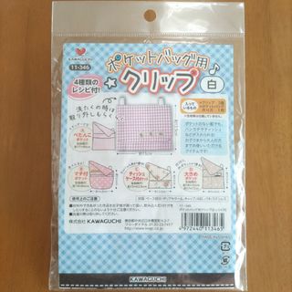 新品・ポケットバッグ用クリップ　4種類のレシピ付き　移動ポケット　入園入学(型紙/パターン)