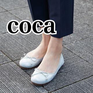 コカ(coca)の未使用品 アウトレットcoca フラット リボン バレエシューズ パンプス (バレエシューズ)