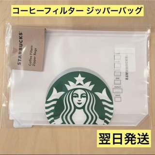【翌日発送】スターバックス コーヒーフィルタージッパーバッグ 福袋2024 新品