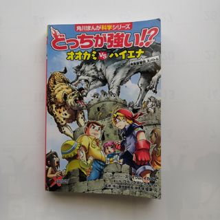 どっちが強い!?   オオカミVS ハイエナ(絵本/児童書)