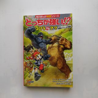 どっちが強い！?　ゴリラVS クマ(絵本/児童書)