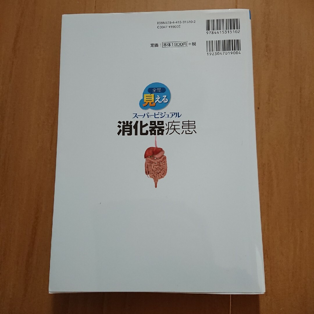 全部見える消化器疾患 スーパービジュアル 成美堂出版 エンタメ/ホビーの本(健康/医学)の商品写真