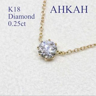 アーカー(AHKAH)のアーカー ソルティアラウンド M 0.25ct(ネックレス)