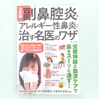 決定版！副鼻腔炎・アレルギー性鼻炎を治す名医のワザ(生活/健康)