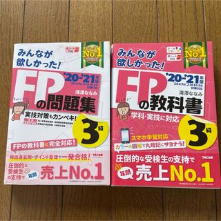 タックシュッパン(TAC出版)のみんなが欲しかった！ＦＰの教科書&問題集３級(その他)