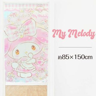 とっても可愛いサンリオキャラクター【My Melody】85×150cm 正規品(のれん)