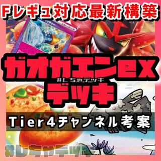 ポケモン(ポケモン)の【Tier4チャンネル考案】ガオガエンex 構築済みデッキ ポケモンカード(Box/デッキ/パック)