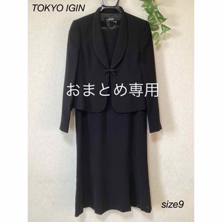 トウキョウイギン(TOKYO IGIN)の⭐︎美品⭐︎TOKYO IGIN 喪服　礼服　セレモニー　(礼服/喪服)