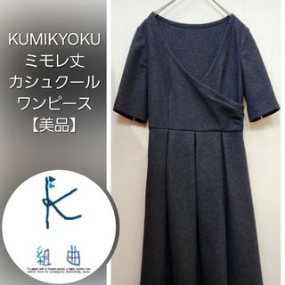 クミキョク(kumikyoku（組曲）)の【美品】ミモレ丈 クラシカル カシュクール ワンピース　組曲 KUMIKYOKU(ロングワンピース/マキシワンピース)