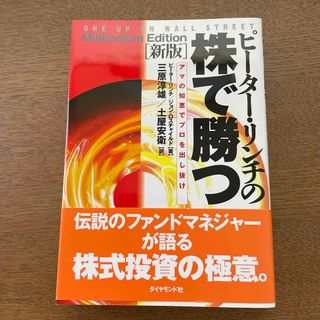 ピ－タ－・リンチの株で勝つ(ビジネス/経済)