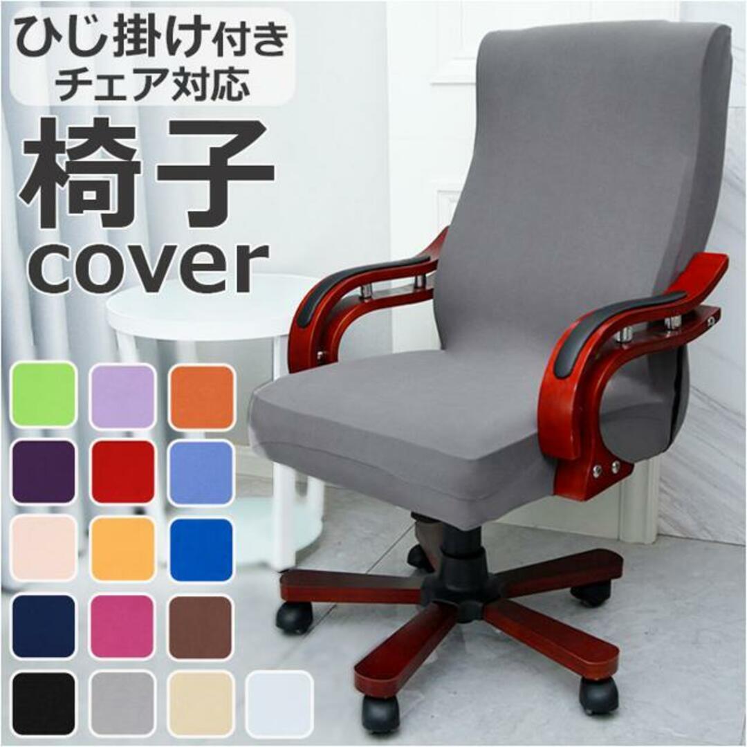 【並行輸入】椅子カバー 背もたれ チェアカバー pmychaircover25 インテリア/住まい/日用品のソファ/ソファベッド(ソファカバー)の商品写真