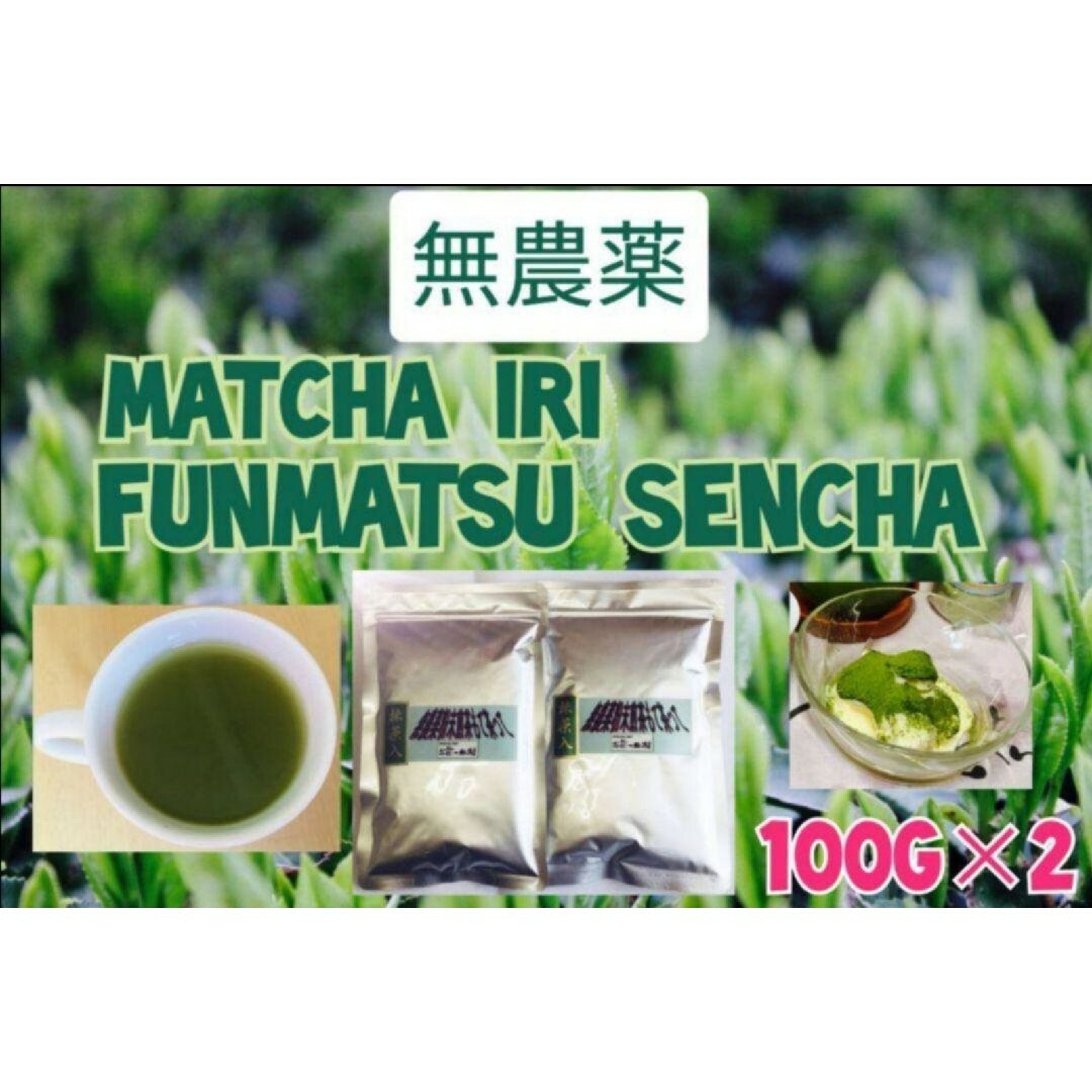 【もて茶って】無農薬　抹茶入粉末煎茶１００g×２袋　煎茶　粉末茶　無添加　希少 食品/飲料/酒の飲料(茶)の商品写真