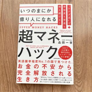 カドカワショテン(角川書店)のいつのまにか億り人になれる超マネーハック(ビジネス/経済)