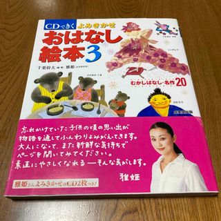 ＣＤできくよみきかせおはなし絵本3 むかしばなし名作20かけながしCD付き(絵本/児童書)