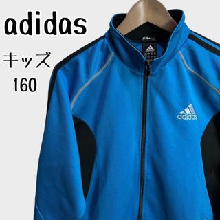 アディダス(adidas)のadidasアディダス フルジップジャージ　キレイなブルー系 キッズ【160】(その他)