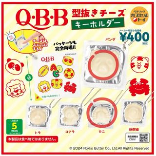 QBB型抜きチーズキーホルダー【カニ・パンダ】(その他)