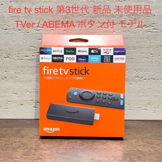 アマゾン(Amazon)のfire tv stick 第3世代 TVer/ABEMA ボタン付 未使用(その他)