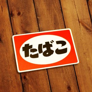 [人気商品]昭和レトロたばこ看板シール5枚セット(タバコグッズ)