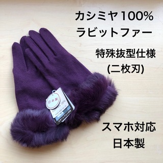 ★新品★カシミヤ１００％　手袋　ラビットファー　パープル　スマホ対応　日本製(手袋)