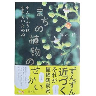 まちの植物のせかい そんなふうに生きていたのね(ノンフィクション/教養)