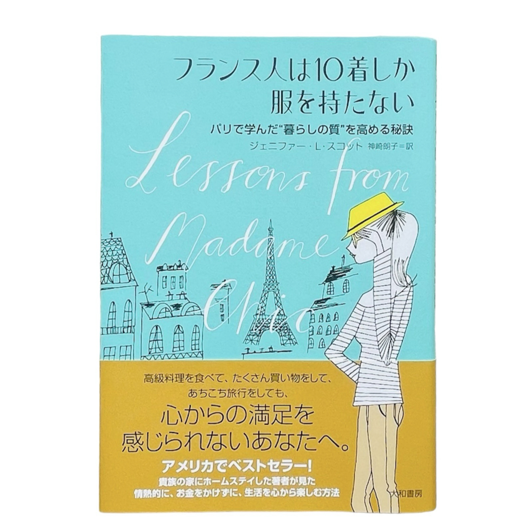 フランス人は１０着しか服を持たない 2冊SET エンタメ/ホビーの本(ノンフィクション/教養)の商品写真