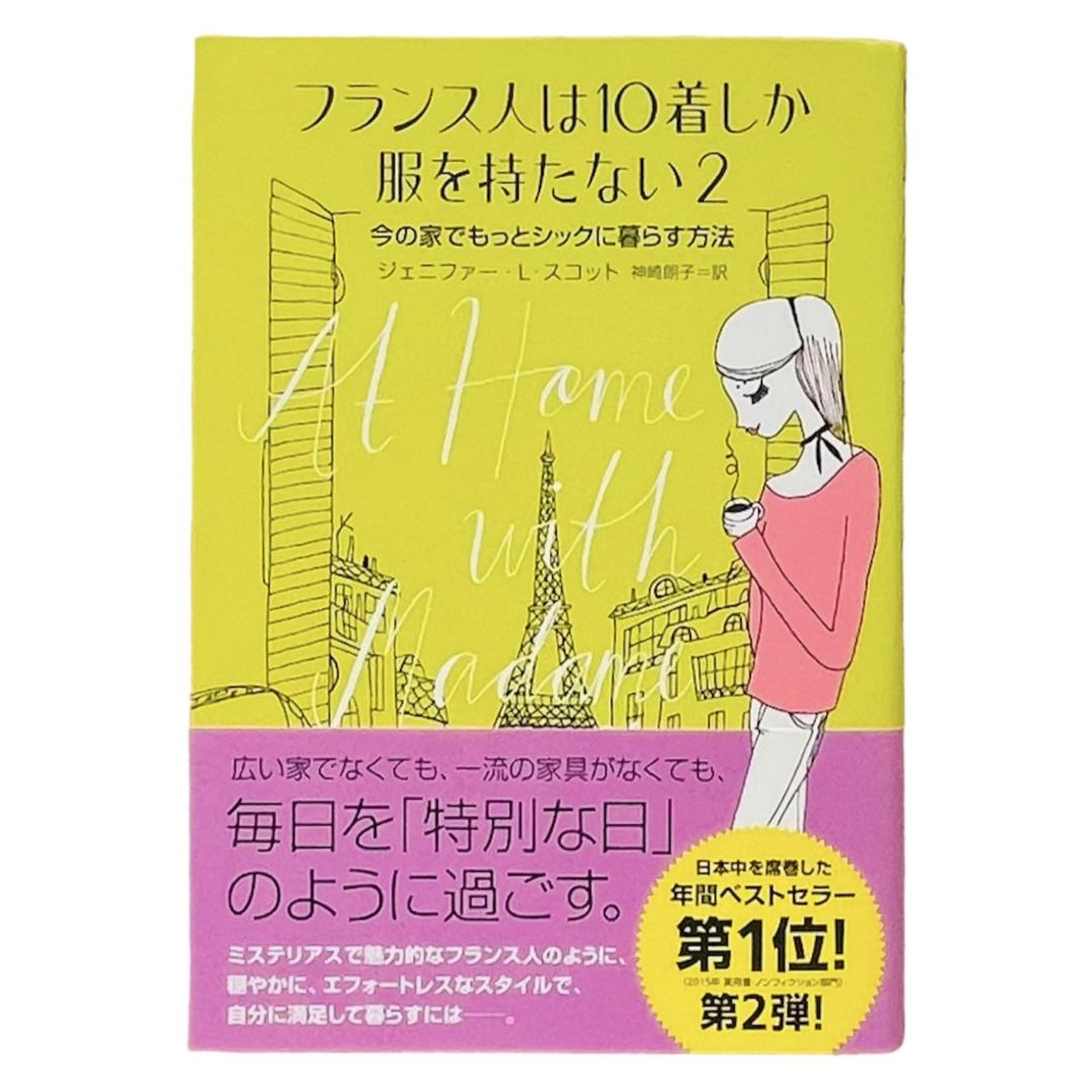 フランス人は１０着しか服を持たない 2冊SET エンタメ/ホビーの本(ノンフィクション/教養)の商品写真