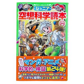 ジュニア空想科学読本 24(絵本/児童書)