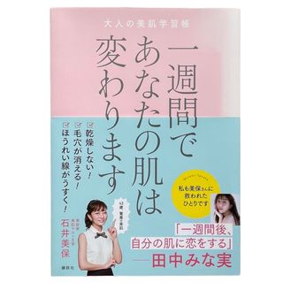 コウダンシャ(講談社)の一週間であなたの肌は変わります大人の美肌学習帳(その他)