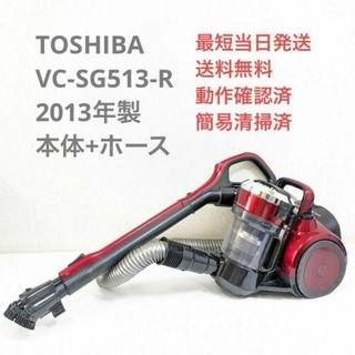 トウシバ(東芝)のTOSHIBA 東芝 VC-SG513-R ※ヘッドなし サイクロン掃除機(掃除機)