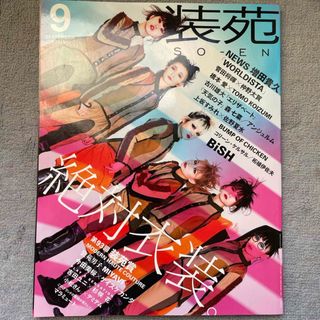 ビッシュ(BiSH)の装苑 2019年 09月号 [雑誌](趣味/スポーツ)