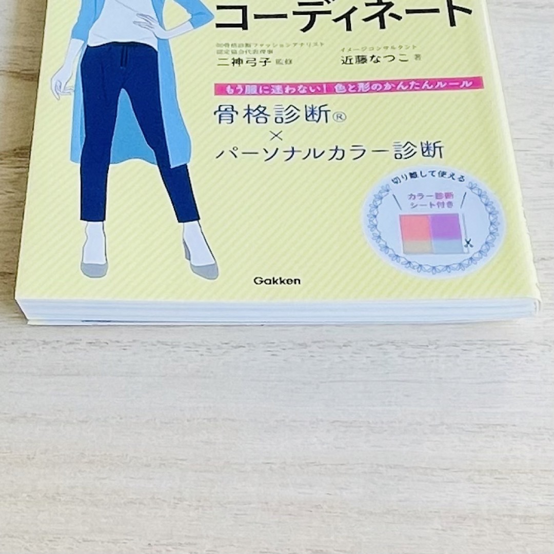 学研(ガッケン)のわたしに似合う最強コーディネート 骨格診断×パーソナルカラー診断 エンタメ/ホビーの本(ファッション/美容)の商品写真