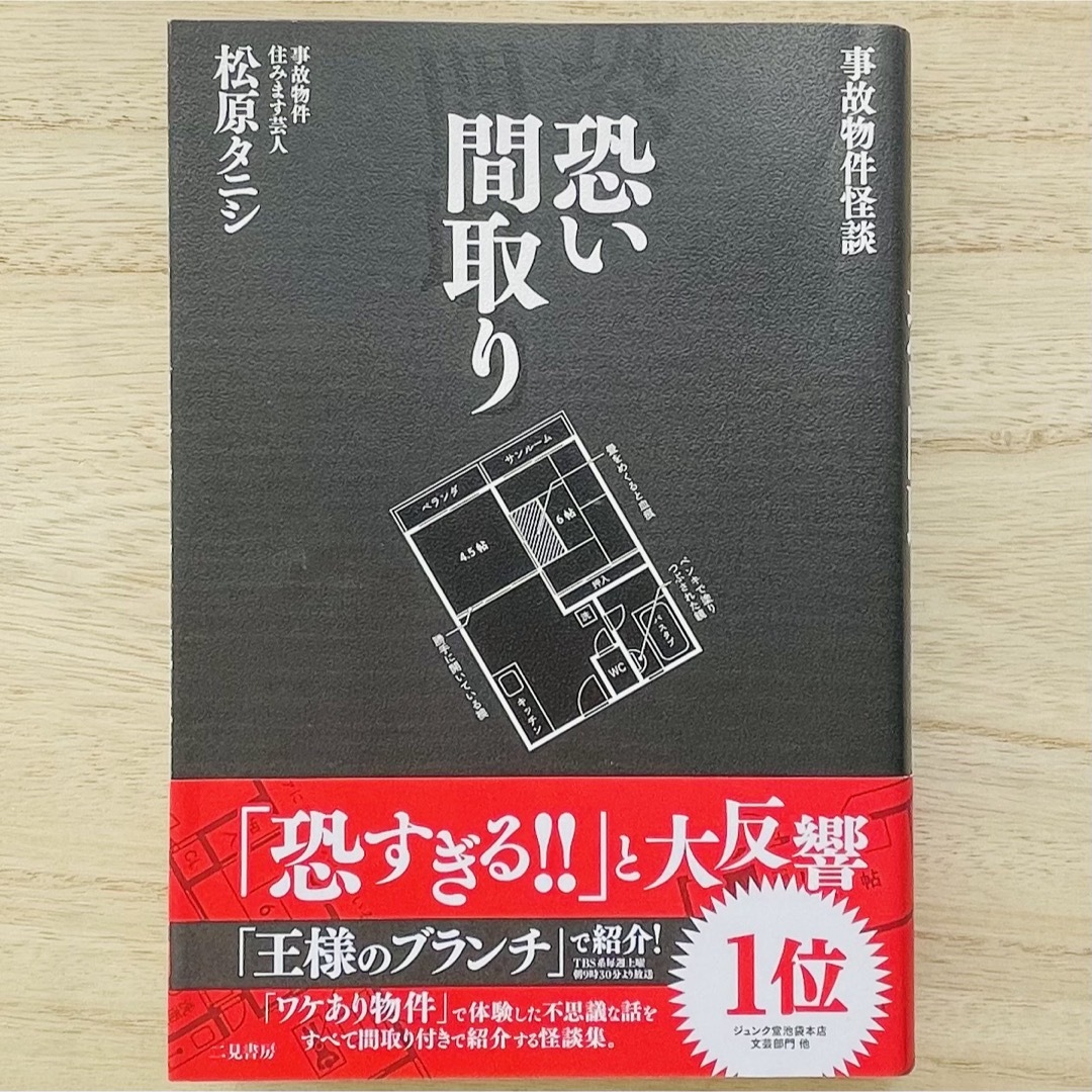 事故物件怪談 恐い間取り エンタメ/ホビーの本(その他)の商品写真