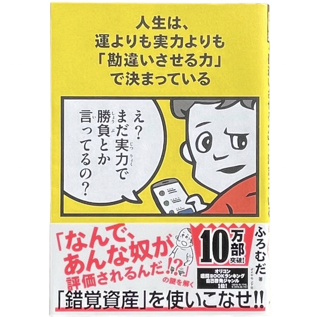 ダイヤモンド社(ダイヤモンドシャ)の人生は、運よりも実力よりも「勘違いさせる力」で決まっている エンタメ/ホビーの本(ビジネス/経済)の商品写真