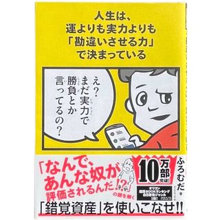 ダイヤモンドシャ(ダイヤモンド社)の人生は、運よりも実力よりも「勘違いさせる力」で決まっている(ビジネス/経済)