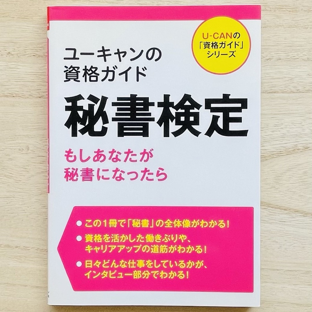 ユ－キャンの資格ガイド秘書検定 エンタメ/ホビーの本(資格/検定)の商品写真