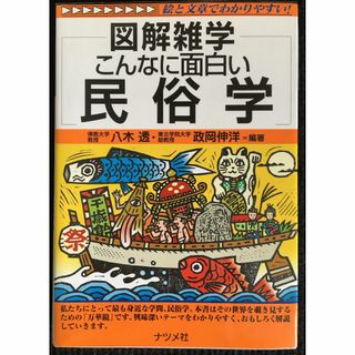 こんなに面白い民俗学 (図解雑学)                  21d78(アート/エンタメ)