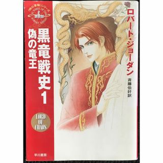 黒竜戦史〈1〉偽の竜王 「時の車輪」シリーズ第6部 (ハヤカワ文庫F 21007(アート/エンタメ)