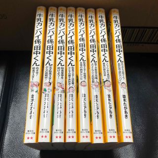 シュウエイシャ(集英社)の牛乳カンパイ係、田中くん　全巻セット 小説セット 子供(文学/小説)