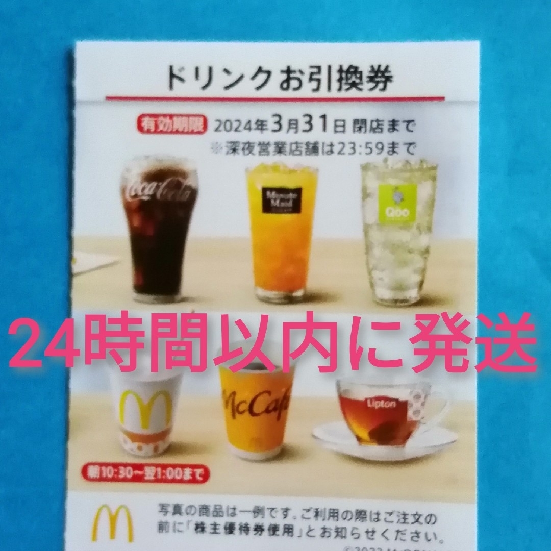 マクドナルド(マクドナルド)の★マクドナルド ドリンク引換券★ チケットの優待券/割引券(フード/ドリンク券)の商品写真