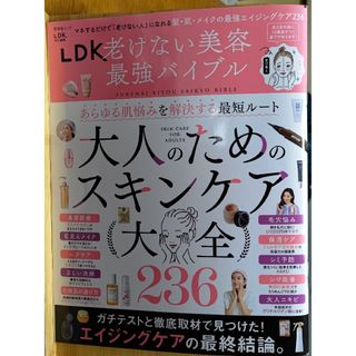 ＬＤＫ老けない美容最強バイブル(ファッション/美容)